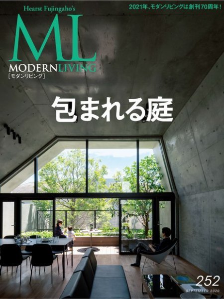 モダンリビング（MODERN LIVING) No.252 (発売日2020年08月07日