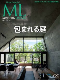 モダンリビング（MODERN LIVING) No.252 (発売日2020年08月07日) 表紙