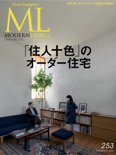 モダンリビング（MODERN LIVING) No.253 (発売日2020年10月07日) 表紙