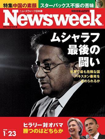 ニューズウィーク日本版 Newsweek Japan 2008/1/23号 (発売日2008年01月16日) 表紙