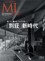 モダンリビング（MODERN LIVING) No.254 (発売日2020年12月07日) 表紙