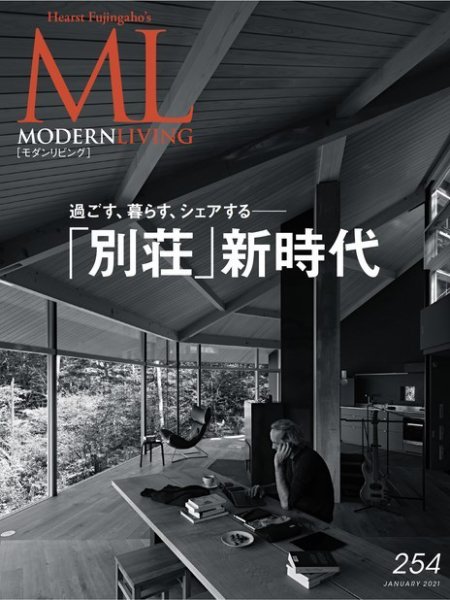モダンリビング（MODERN LIVING) No.254 (発売日2020年12月07日) 表紙