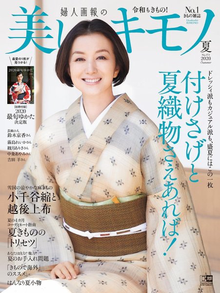 美しいキモノ 2020年夏号 (発売日2020年05月20日) | 雑誌/電子書籍