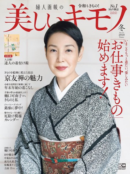 美しいキモノ 2020年冬号 (発売日2020年11月19日) | 雑誌/電子書籍