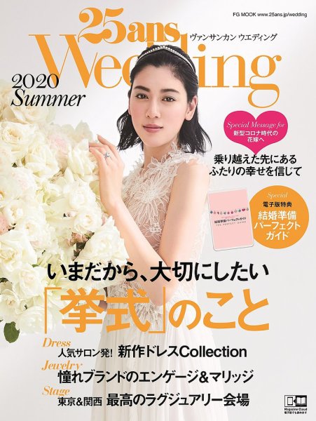 25ans Wedding ヴァンサンカンウエディング 2020 Summer (発売日2020年06月22日) 表紙