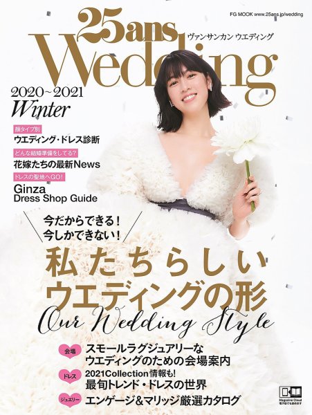 25ans Wedding ヴァンサンカンウエディング 20-21 Winter (発売日2020年12月07日) 表紙