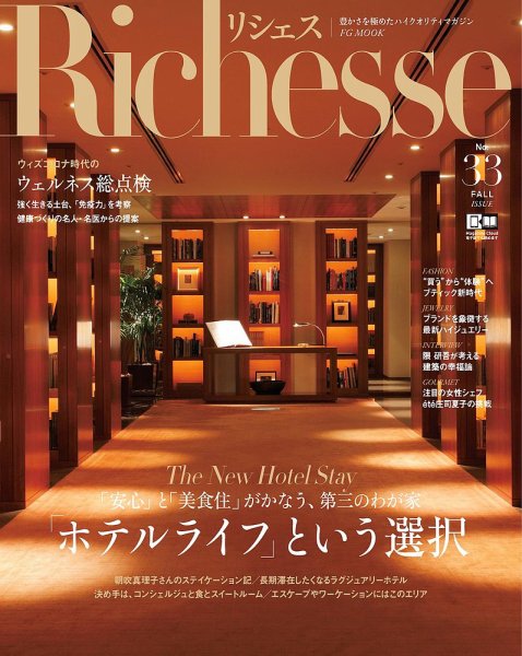 Richesse（リシェス） No.33 (発売日2020年09月28日) 表紙