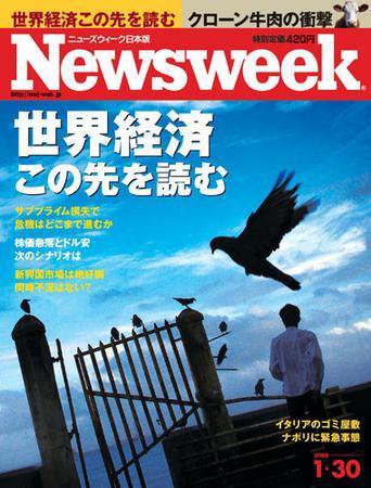 ニューズウィーク日本版 Newsweek Japan 2007/1/30号 (発売日2008年01月23日) 表紙