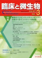 臨床と微生物 47巻3号 (発売日2020年05月25日) 表紙
