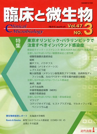 臨床と微生物 47巻3号 (発売日2020年05月25日) 表紙