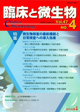 臨床と微生物 47巻4号 (発売日2020年07月25日) 表紙