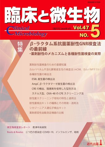 臨床と微生物 47巻5号 (発売日2020年09月25日) 表紙