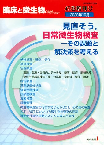 臨床と微生物 47巻増刊号 (発売日2020年10月25日) 表紙