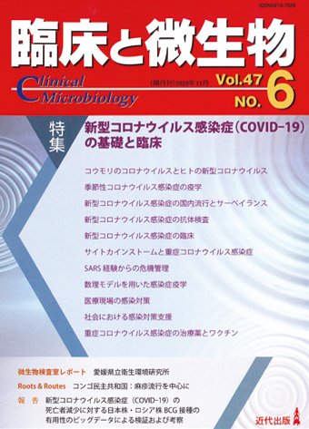 臨床と微生物 47巻6号 (発売日2020年11月25日) 表紙