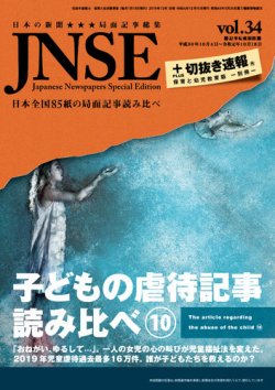 子どもの虐待記事読み比べ 切抜き速報保育版別冊 No 10 19年版 発売日19年11月22日 雑誌 定期購読の予約はfujisan