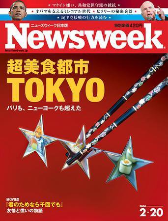 ニューズウィーク日本版 Newsweek Japan 2008/2/20 (発売日2008年02月13日) 表紙