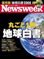 ニューズウィーク日本版 Newsweek Japan 2008/3/26号 (発売日2008年03月19日) 表紙