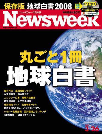 ニューズウィーク日本版 Newsweek Japan 2008/3/26号 (発売日2008年03月19日) 表紙