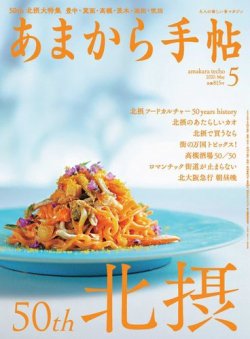 あまから手帖 2020年5月号 (発売日2020年04月23日) 表紙