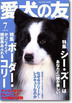 愛犬の友 7月号 (発売日2008年06月25日) 表紙