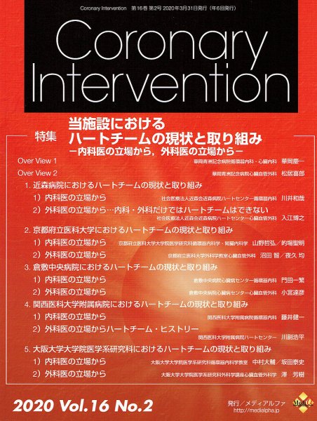 Coronary Intervention（コロナリーインターベンション） Vol.16 No.2 (発売日2020年03月31日) 表紙