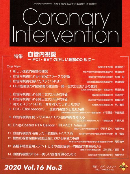 Coronary Intervention（コロナリーインターベンション） Vol.16 No.3 (発売日2020年05月31日) 表紙