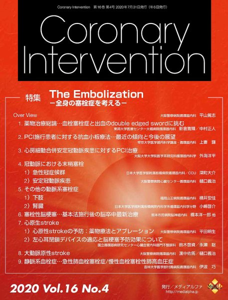 Coronary Intervention（コロナリーインターベンション） Vol.16 No.4 (発売日2020年07月31日) 表紙