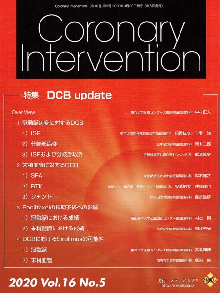 Coronary Intervention（コロナリーインターベンション） Vol.16 No.5 (発売日2020年09月30日) 表紙