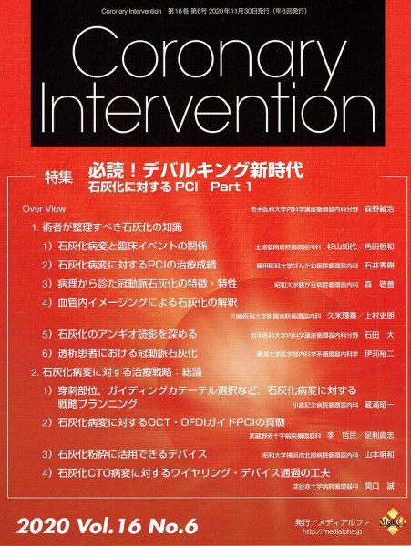 Coronary Intervention（コロナリーインターベンション） Vol.16 No.6 (発売日2020年11月30日) 表紙