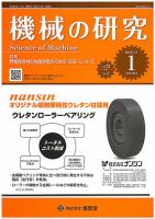 機械の研究 Vol.72 No.1 表紙