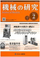 機械の研究 Vol.72 No.2 表紙