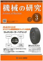 機械の研究 Vol.72 No.3 表紙
