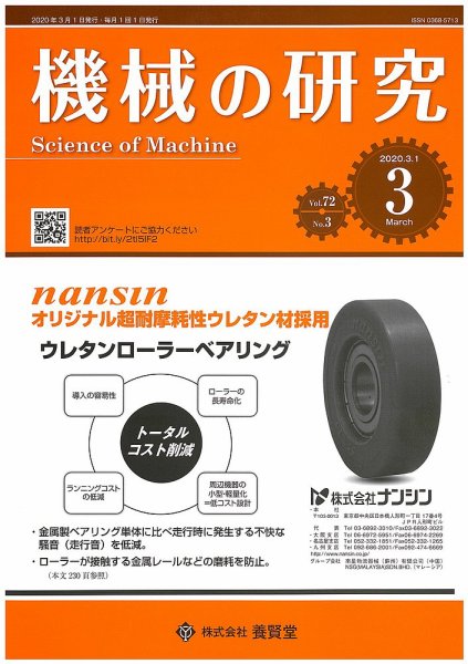 機械の研究 Vol.72 No.3 (発売日2020年02月28日) 表紙