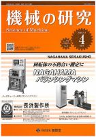 機械の研究 Vol.72 No.4 表紙