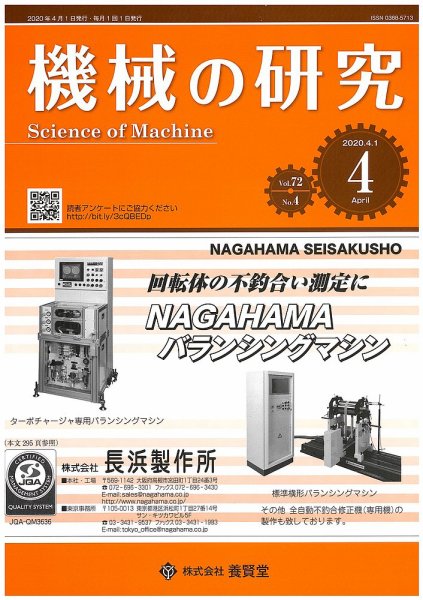 機械の研究 Vol.72 No.4 (発売日2020年03月28日) 表紙
