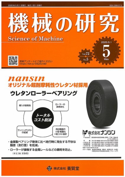 機械の研究 Vol.72 No.5 (発売日2020年04月28日) 表紙
