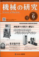 機械の研究 Vol.72 No.6 表紙