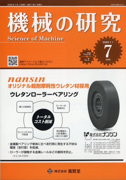 機械の研究 Vol.72 No.7 (発売日2020年06月27日) 表紙