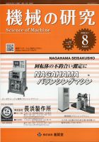 機械の研究 Vol.72 No.8 表紙