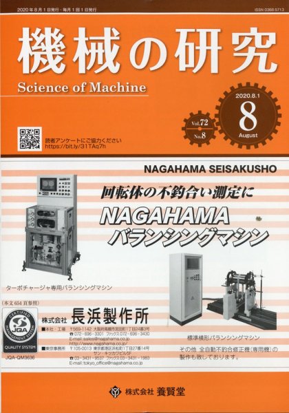 機械の研究 Vol.72 No.8 (発売日2020年07月28日) 表紙
