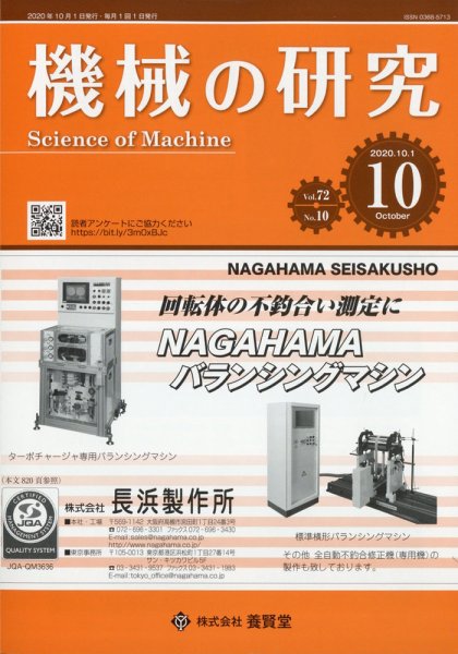 機械の研究 Vol.72 No.10 (発売日2020年09月28日) 表紙