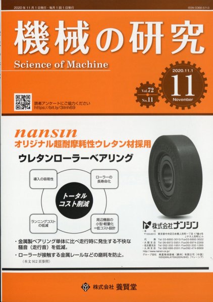 機械の研究 Vol.72 No.11 (発売日2020年10月28日) 表紙