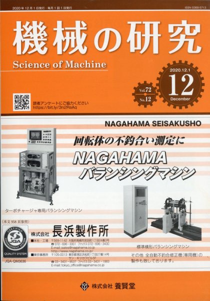 機械の研究 Vol.72 No.12 (発売日2020年11月27日) 表紙