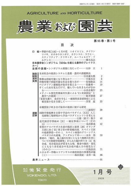 農業および園芸 Vol.95 No.1 (発売日2019年12月27日) 表紙