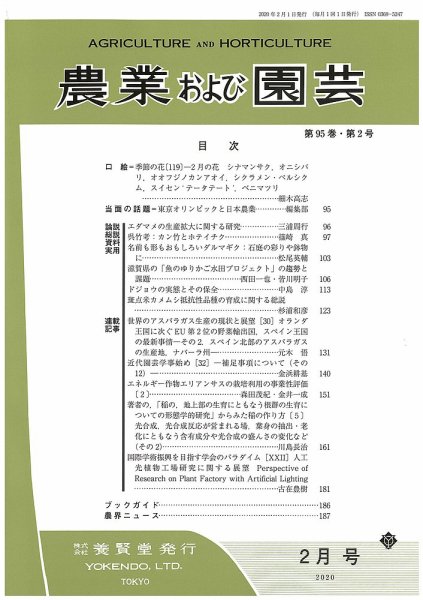 農業および園芸 Vol.95 No.2 (発売日2020年01月28日) 表紙