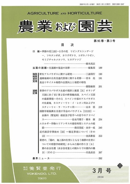農業および園芸 Vol.95 No.3 (発売日2020年02月28日) 表紙