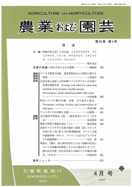 農業および園芸 Vol.95 No.4 (発売日2020年03月28日) 表紙