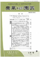 農業および園芸 Vol.95 No.5 表紙
