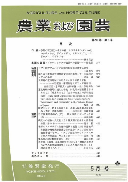 農業および園芸 Vol.95 No.5 (発売日2020年04月28日) 表紙