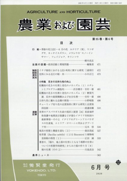 農業および園芸 Vol.95 No.6 (発売日2020年05月28日) 表紙